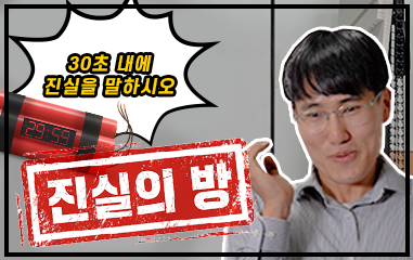 동영상_30초 내에 진실을 말하시오 진실의 방