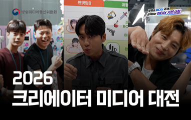 동영상_ 방송미디어통신위원회 모두의 미디어 주권 함께하는 미디어 기본사회 2026 크리에이터 미디어 대전