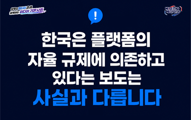 카드뉴스_모두의 미디어 주권, 함께하는 미디어 기본사회 대체불가대한민국 한국은 플랫폼의 자율 규제에 의존하고 있다는 보도는 사실과 다릅니다