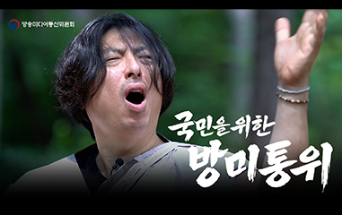 동영상_방송미디어통신위원회 국민을 위한 방미통위