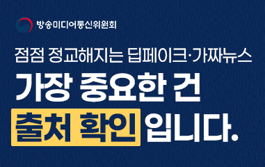 카드뉴스_점점정교해지는 딥페이크 가짜뉴스 가장중요한 건 출처 확인입니다.