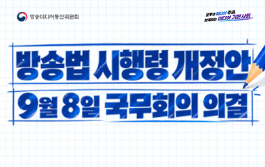 카드뉴스_ 방송미디어통신위원회 모두의 미디어 주권 함께하는 미디어 기본사회 방송법 시행령 개정안 9월8일 국무회의 의결
