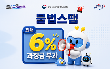 카드뉴스_모두의 미디어 주권 함께하는 미디어 사회 방송미디어통신위원회 대체불가 대한민국 불법스팸 최대 6% 과징금 부과