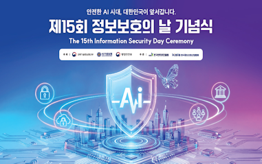 제15회 정보보호의날 기념식