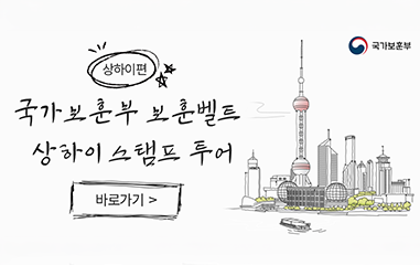 알림판_국가보훈부 상하이편 국가보훈부 보훈벨트 상하이 스탬프 투어 바로가기