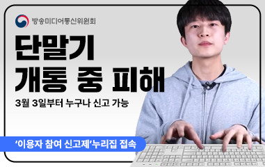 동영상_단말기 개통중 피해 3월 3일부터 누구나 신고가능