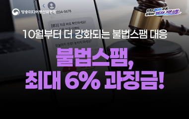 카드뉴스_ 방송미디어통신위원회 모두의 미디어 주권 함께하는 미디어 기본사회 10월부터 더 강화되는 불법스팸 대응 불법스팸,  최대 6% 과징금!
