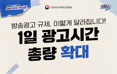 카드뉴스_모두의 미디어 주권 함께하는 미디어 기본사회 방송미디어통신위원회 대체불가 대한민국 방송광고 규제, 이렇게 달라집니다! 1일 광고시간 총량 확대