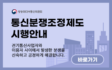 전기통신사업자와 이용자 사이에서 발생한 분쟁을 신속하고 공정하게 해결합니다.