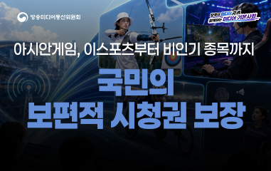 카드뉴스_ 방송미디어통신위원회 모두의 미디어 주권 함께하는 미디어 기본사회 아시안게임, 이스포츠부터 비인기 종목까지 국민의  보편적 시청권 보장