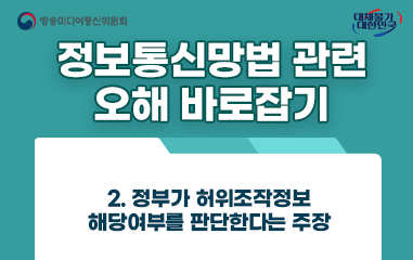 카드뉴스_방송통신미디어위원회 대채불가대한민국 정보통신망법 관련 오해 바로잡기 2. 정부가 허위조작정보 해당여부를 판단한다는 주장