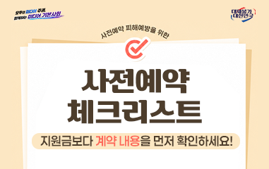 카드뉴스_모두의 미디어 주권, 함께하는 미디어 기본사회 대체불가대한민국 사전예약 피해예방을 위한 사전예약 체크리스트 지원금보다 계약내용을 먼저 확인하세요!