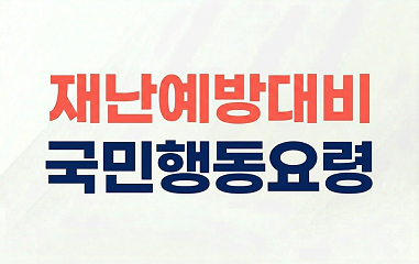 재난예방대비 국민행동요령