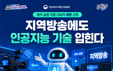 카드뉴스_모두의 미디어 주권 함께하는 미디어 사회 방송미디어통신위원회 대체불가 대한민국 제작 실증 지원 대상작 8편 선정 지역방송에도 인공지능 기술 입힌다