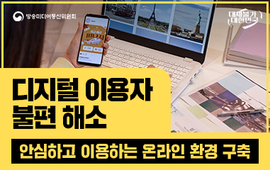 카드뉴스_ 방송미디어통신위원회 대체불가대한민국 디지털 이용자 불편 해소 안심하고 이용하는 온라인 환경 구축