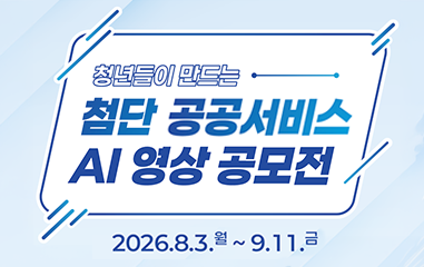 알림판_알림판_청년들이 만드는 첨단공공서비스 AI 영상 공모전