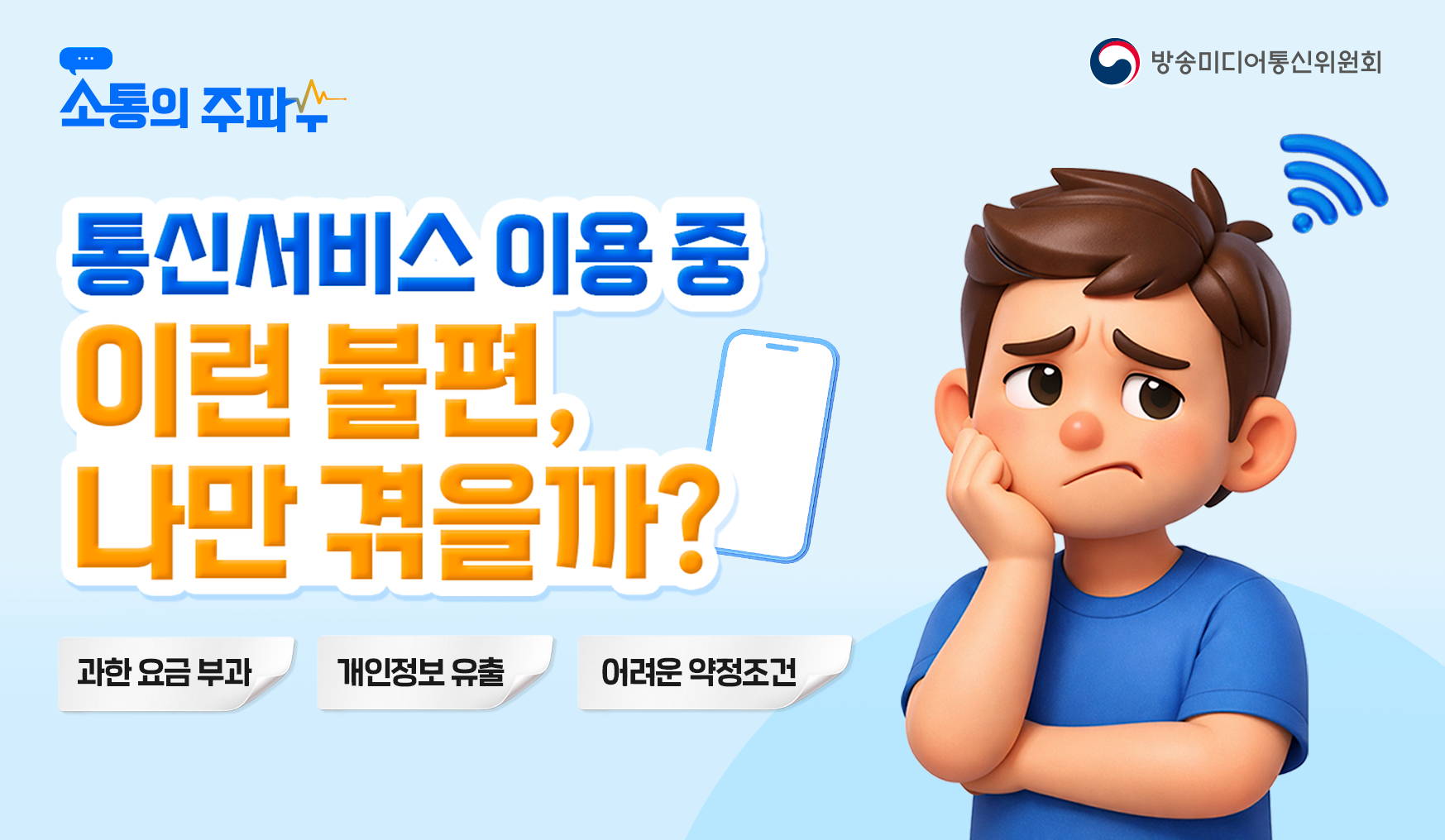카드뉴스_통신서비스 이용중 이런불편 나만겪을까?