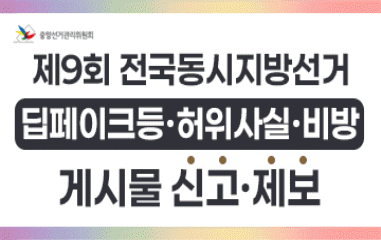 제 9 회 전국동시지방선거 딥페이크등, 허위사실, 비방, 게시물 신고, 제보 입니다.