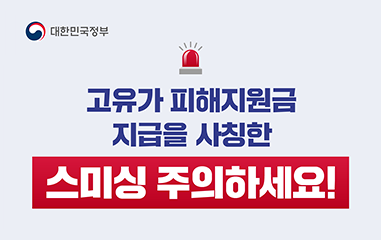 대한민국정부 고유가 피해지원금 지급을 사칭한 스미싱 주의하세요!