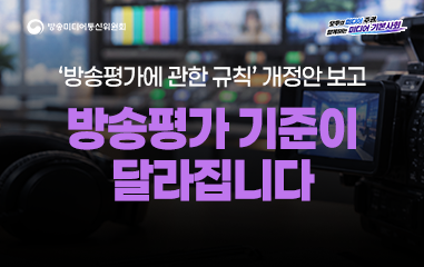 카드뉴스_ 방송미디어통신위원회 모두의 미디어 주권 함께하는 미디어 기본사회 '방송평가에 관한 규칙' 개정안 보고 방송평가 기준이 달라집니다