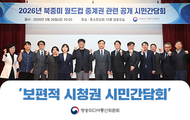 카드뉴스_2026년 북중미 월드컵 중계권 관련 공개 시민 간담회 보편적 시청권 시민간담회