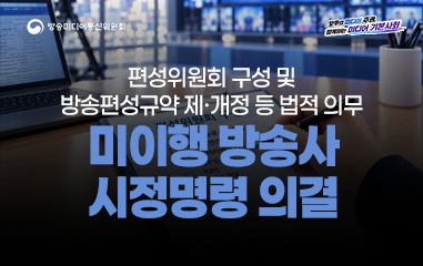 카드뉴스_ 방송미디어통신위원회 모두의 미디어 주권 함께하는 미디어 기본사회 편성위원회 구성 및 방송편성규약 제·개정 등 법적 의무 미이행 방송사 시정명령 의결