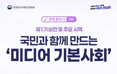 카드뉴스_ 방송미디어통신위원회 모두의 미디어 주권 함께하는 미디어 기본사회 제1기 비전 및 주요 시책 국민과 함께 만드는 '미디어 기본사회'