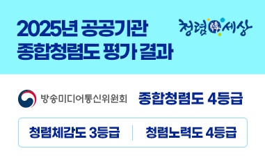 2025년 공공기관 종합청렴도 방송미디어통신위원회 평가 결과 확인하기.
