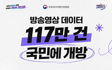 카드뉴스_모두의 미디어 주권 함께하는 미디어 사회 방송미디어통신위원회 대체불가 대한민국 방송영상 데이터 117만건 국민에 개방