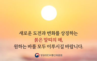 카드뉴스_붉은 말띠의 해 원하는 바를 모두 이루시길 바랍니다. 방송미디어통신위원회.