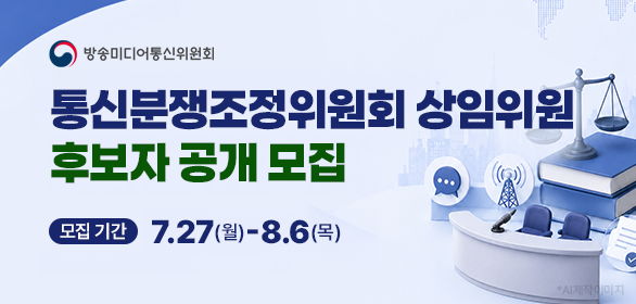 대배너_방송미디어통신위원회 통신분쟁조정위원회 상임위원 후보자 공개모집