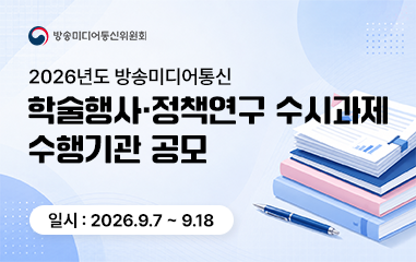 알림판_2026 방송미디어통신 학술행사.정책연구 수시과제