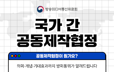 카드뉴스_방송미디어통신위원회 국가 간 공동제작협정 공독제작협정이 뭔가요? 의미,개념,기대효과까지 방미통위가 알려드립니다.