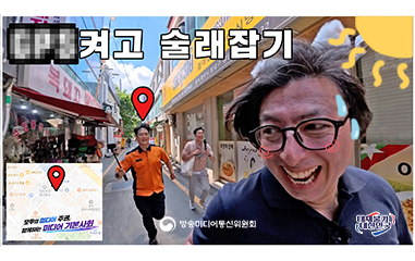 동영상_모두의 미디어 주권 함께하는 미디어 기본사회 방송미디어통신위원회 대체불가 대한민국 ㅇㅇㅇ켜고 술래잡기