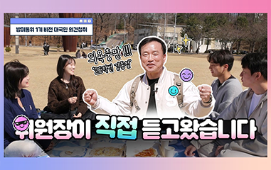 동영상_위원장이 직접 듣고왔습니다.