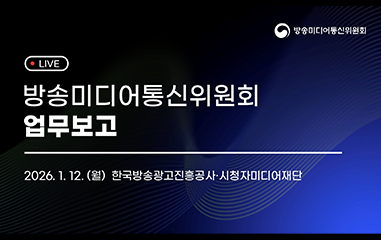 방송미디어 통신위원회 업무보고 안내입니다.
