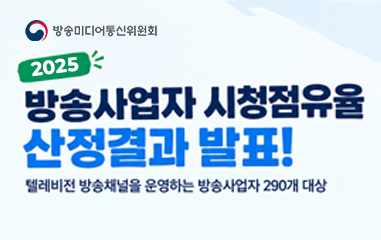 카드뉴스_ 방송미디어통신위원회 2025 방송자업자 시청점유율 산정결과 발표!