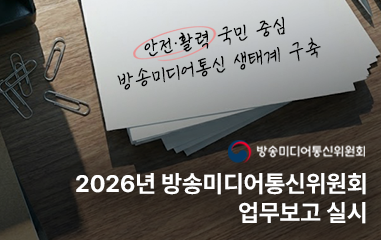 2025년 방송미디어통신위원회 업무보고 일정