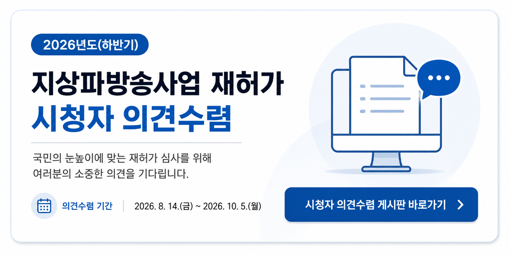 대배너_2026년도 하반기 지상파방송사업 재허가 시청자 의견수렴