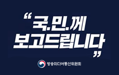 2026년 방송통신위원회 업무보고 유투브 동영상 연결.