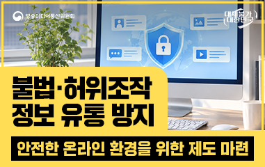 카드뉴스_ 방송미디어통신위원회 대체불가대한민국 불법·허위조작 정보 유통 방지 안전한 온라인 환경을 위한 제도 마련