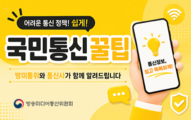 동영상뉴스_어려운통신정책!쉽게! 국민통신 꿀팁