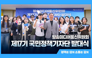동영상-제17기 방송미디어통신위원회 국민정책기자단 발대식