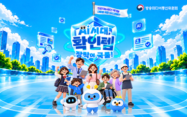 카드뉴스_ 방송미디어통신위원회 Ai시대, 확인템 장착이 국룰!