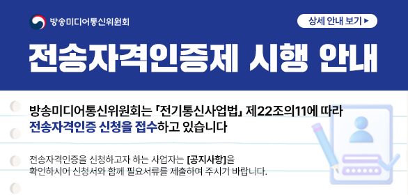 방송미디어통신위원회는 전기통신사업법 제22조의11에 따라 전송자격인증 신청을 접수하고있습니다.