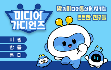 방송미디어통신위원회 지구를 지키는 든든한친구들