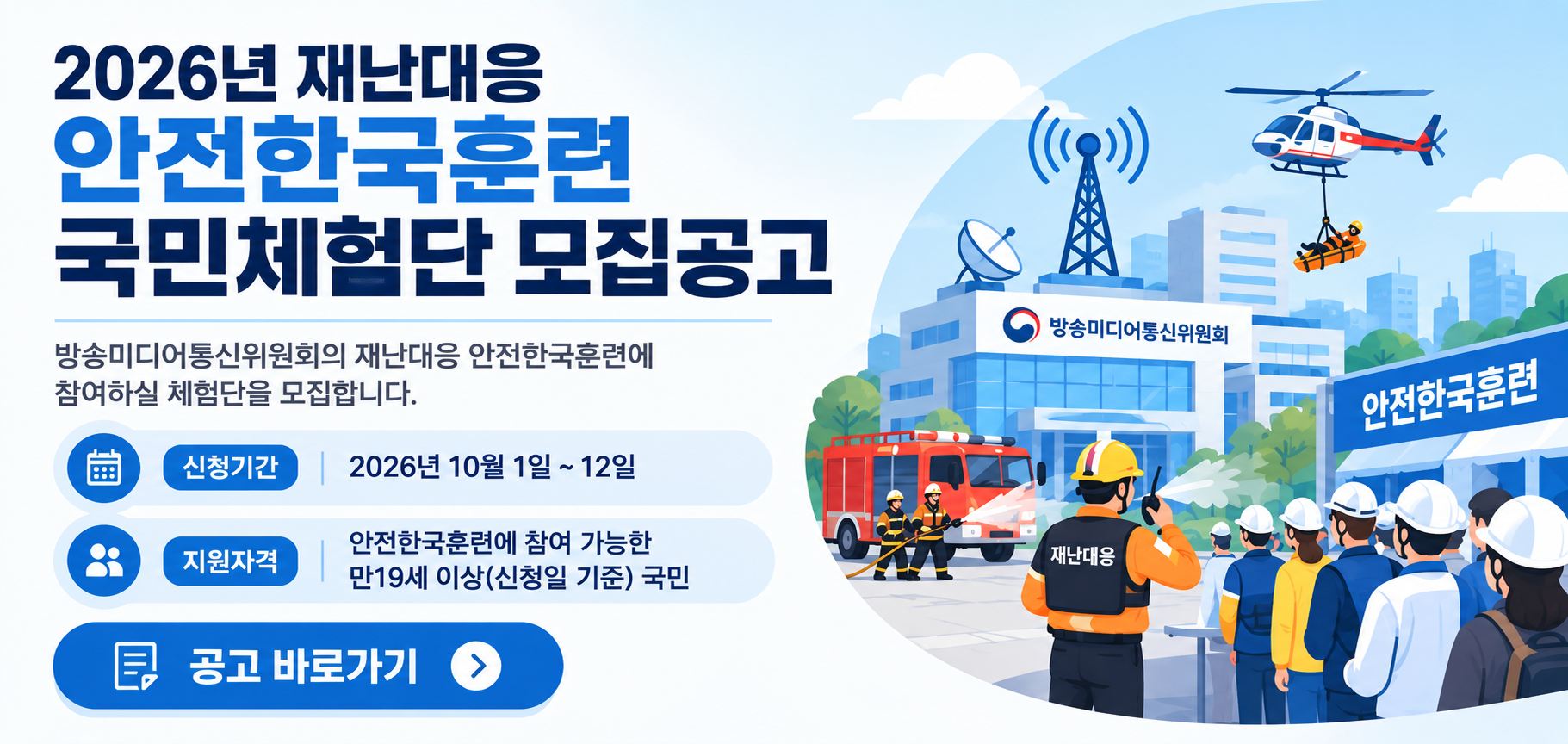 대배너_2026년 재난대응 안전한국훈련 국민체험단 모집공고