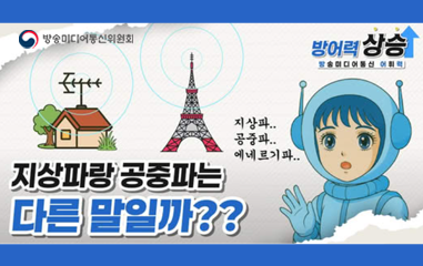지상파랑 공중파는 다른말일까?