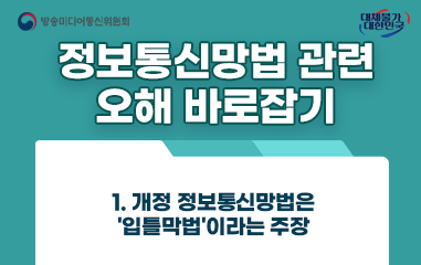 카드뉴스_방송통신미디어위원회 대채불가대한민국 정보통신망법 관련 오해 바로잡기 1.개정 정보통신망법은 '입틀막법' 이라는 주장