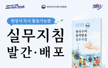 카드뉴스_모두의 미디어 주권 함께하는 미디어 기본사회 방송미디어통신위원회 대체불가 대한민국 현장서 즉시 활용가능한 실무지침 발간 ·배포